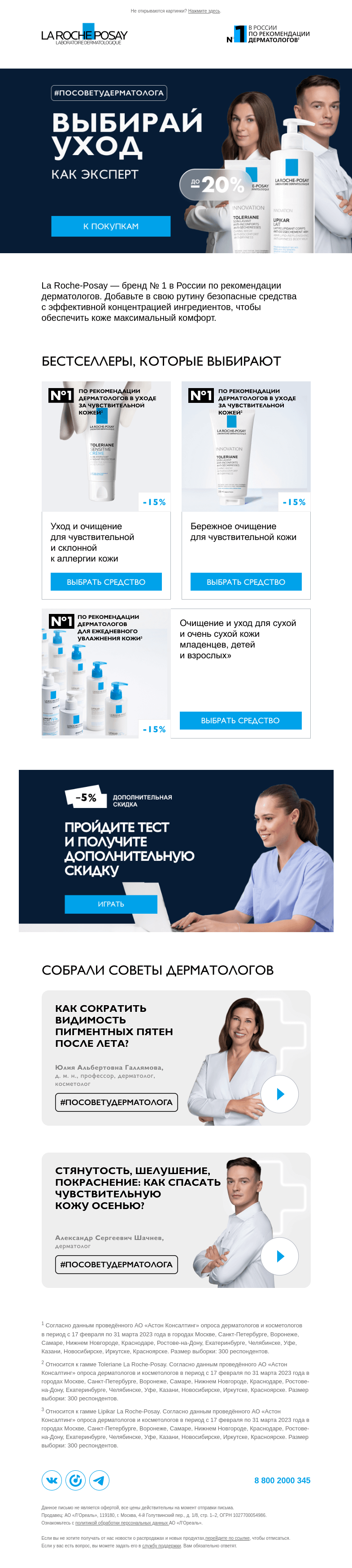 Письмо компании «La Roche-Posay» на тему «Что советуют дерматологи»