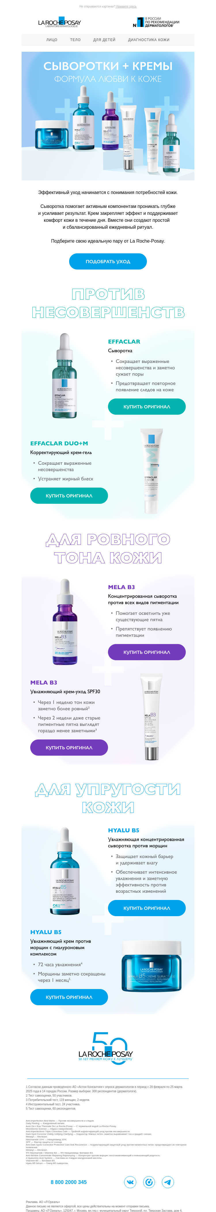 Письмо компании «La Roche-Posay» на тему «Идеальная пара существует»