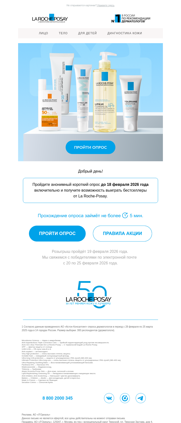 Письмо компании «La Roche-Posay» на тему «5 минут. Несколько вопросов»