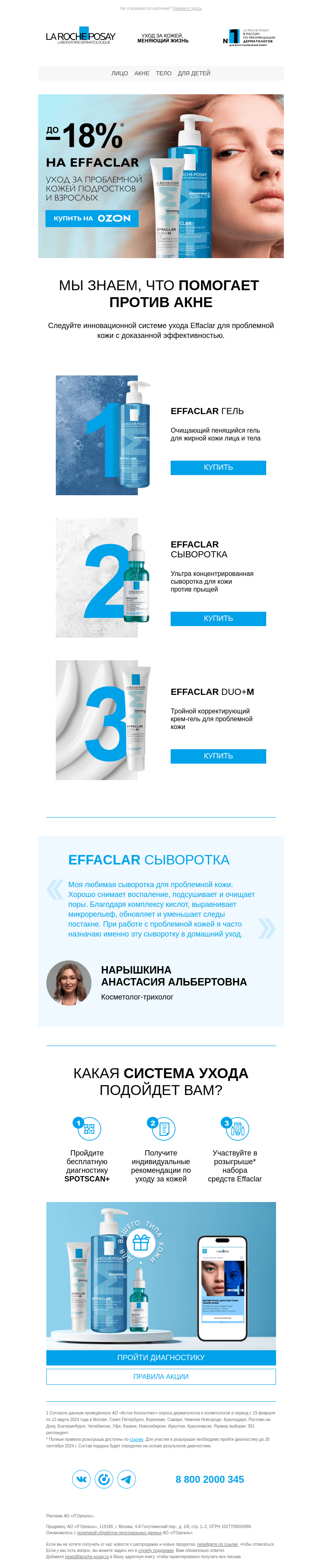 Письмо компании «La Roche-Posay» на тему «До -18% на Effaclar для проблемной кожи»