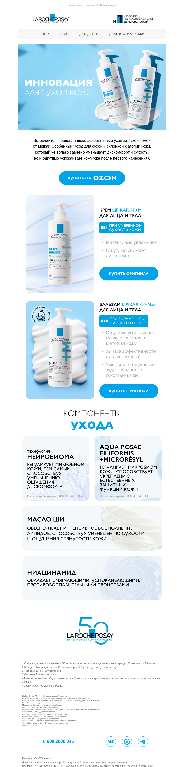 Письмо компании «La Roche-Posay» на тему «Новая формула комфорта»