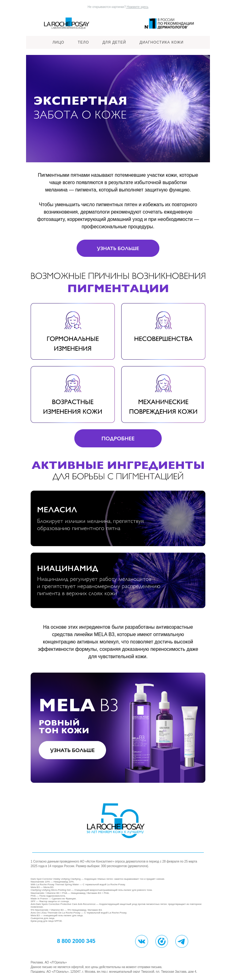 Письмо компании «La Roche-Posay» на тему «Забота о коже с пигментацией»