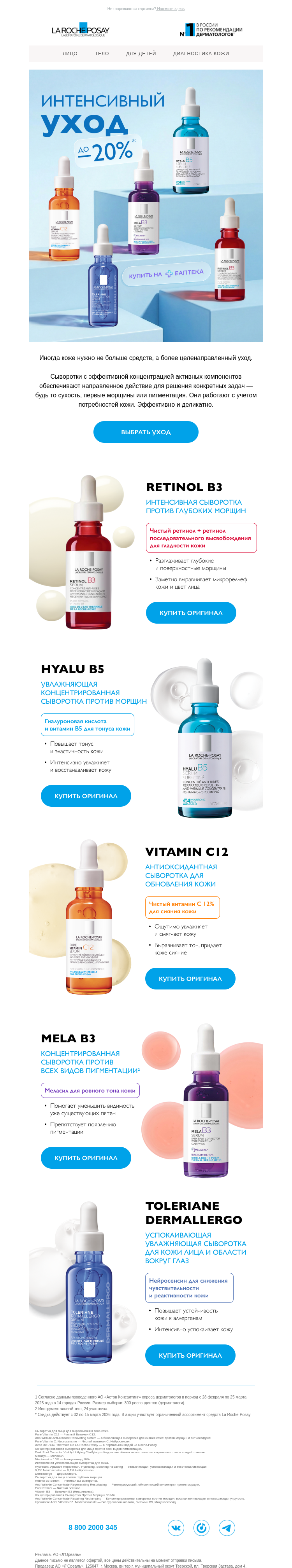 Письмо компании «La Roche-Posay» на тему «Активные компоненты. Точный результат»
