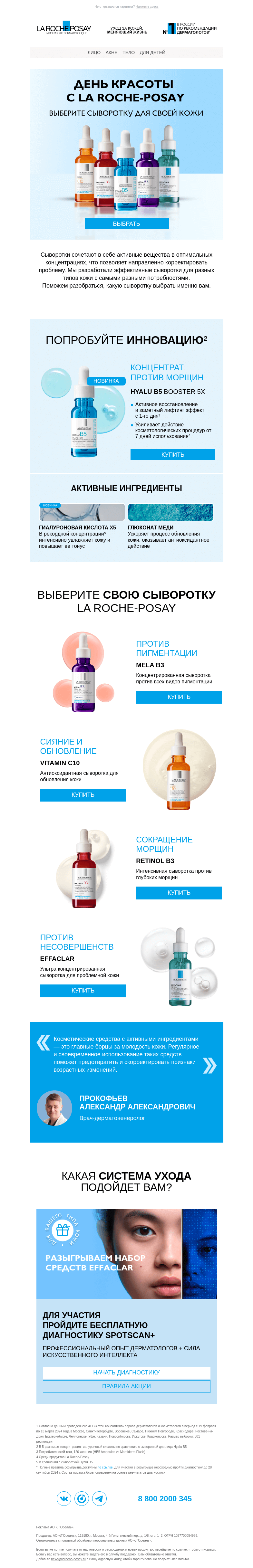 Письмо компании «La Roche-Posay» на тему «Какая сыворотка подойдет вам?»