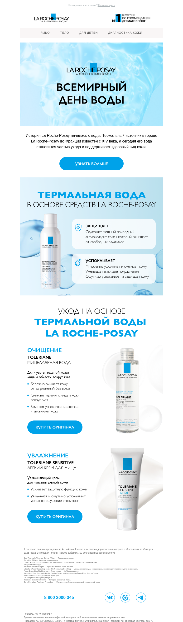 Письмо компании «La Roche-Posay» на тему «Природный источник красоты»
