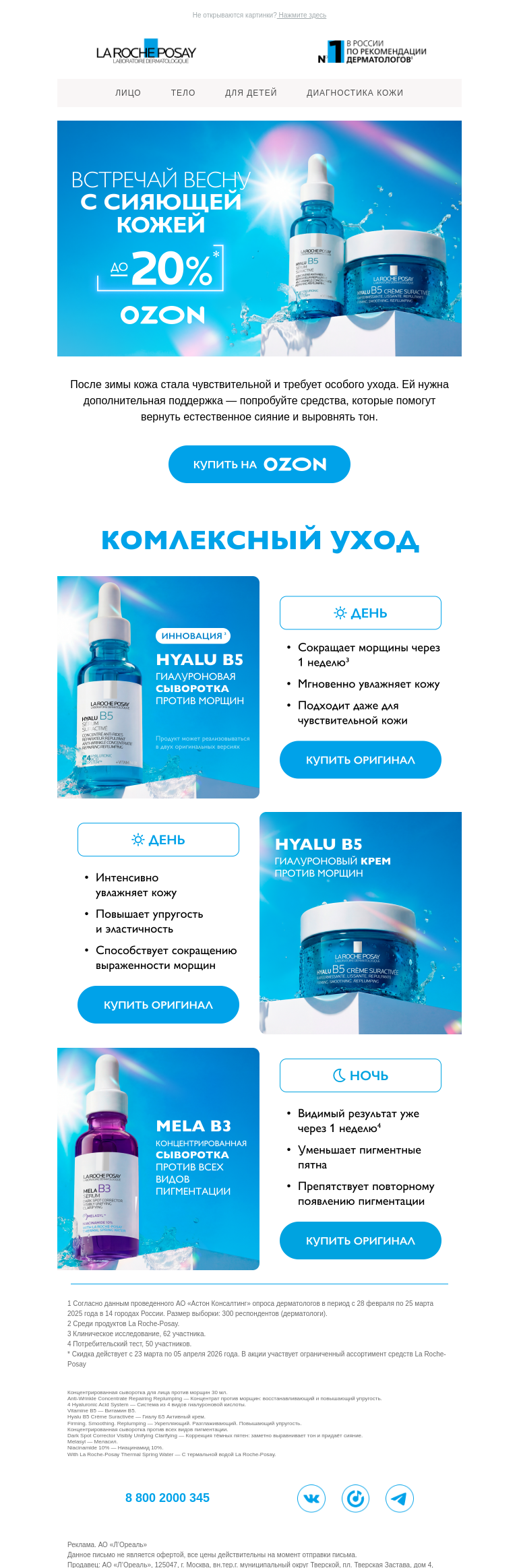 Письмо компании «La Roche-Posay» на тему «Сияем вместе с весной!»