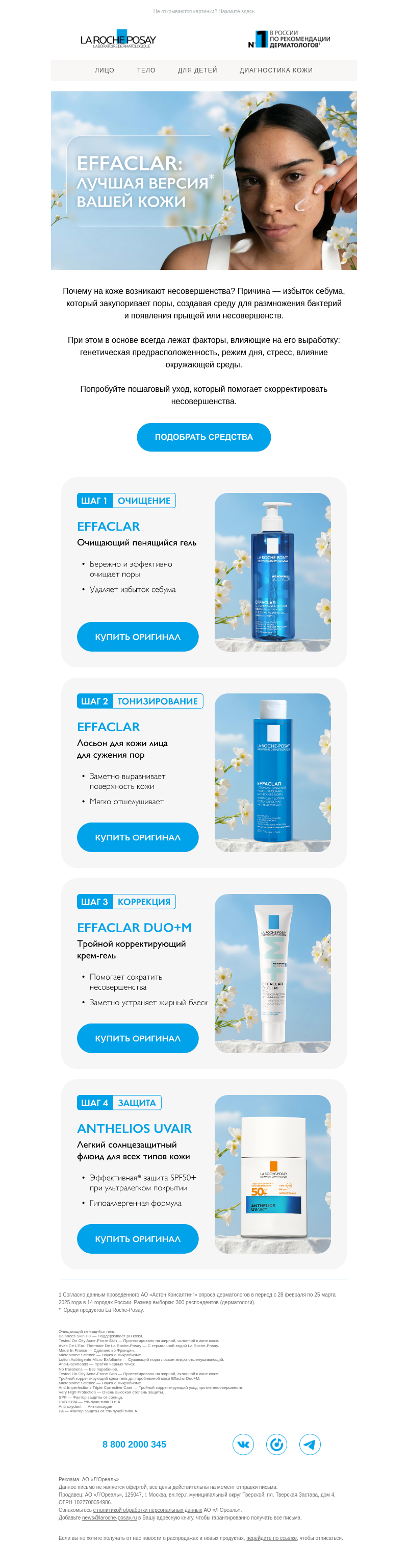 Письмо компании «La Roche-Posay» на тему «Кожа, которая выглядит лучше и лучше»