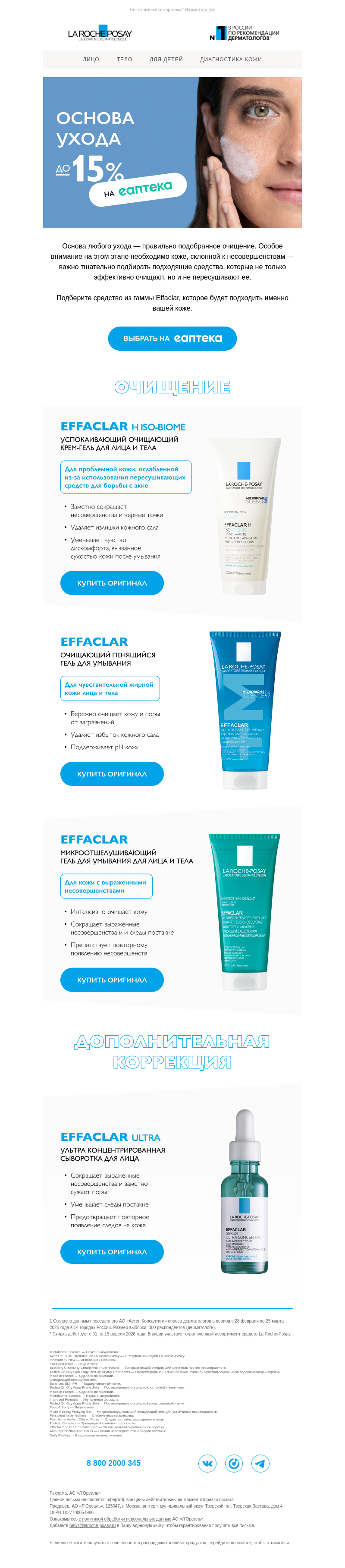 Письмо компании «La Roche-Posay» на тему «Средства Effaclar для вашей кожи»