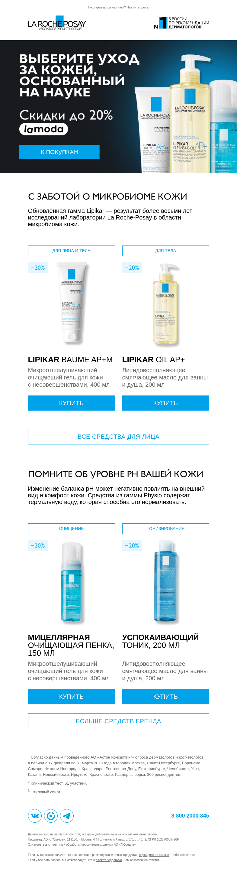 Письмо компании «La Roche-Posay» на тему «Восстановите микробиом кожи»