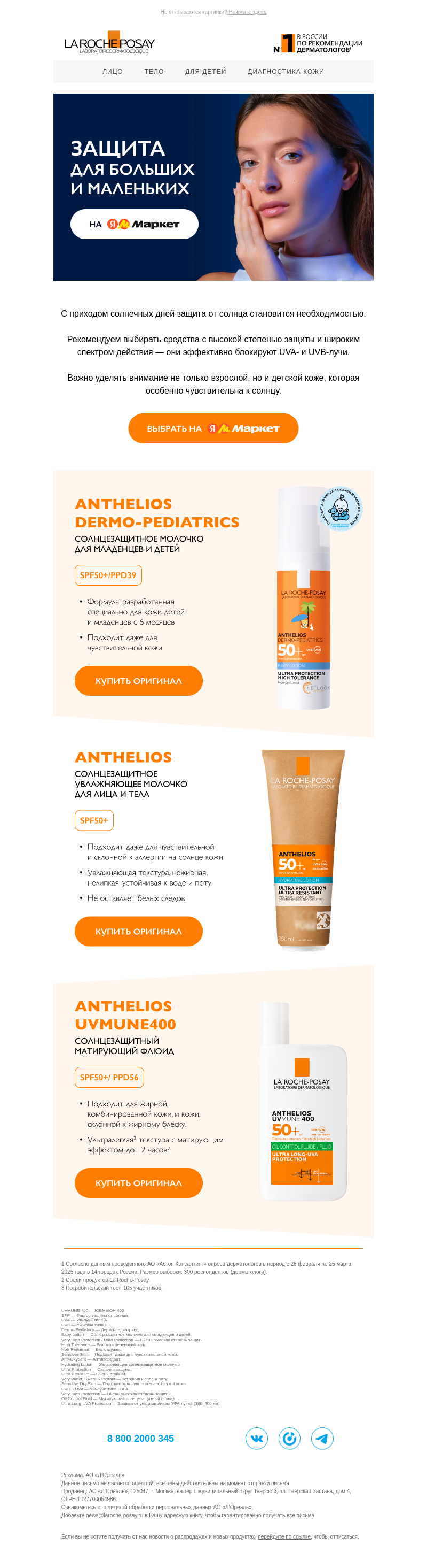 Письмо компании «La Roche-Posay» на тему «Надёжная защита»
