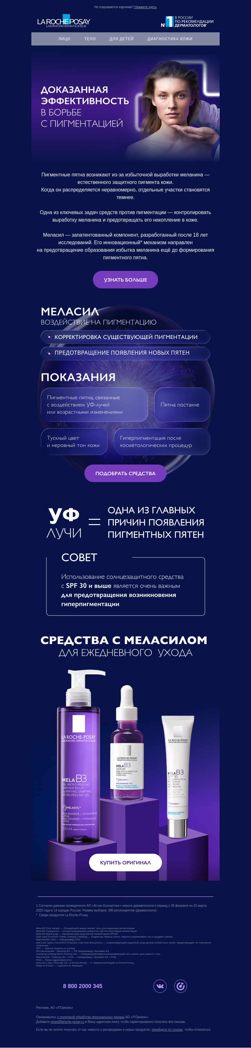 Письмо компании «La Roche-Posay» на тему «Что такое меласил?»