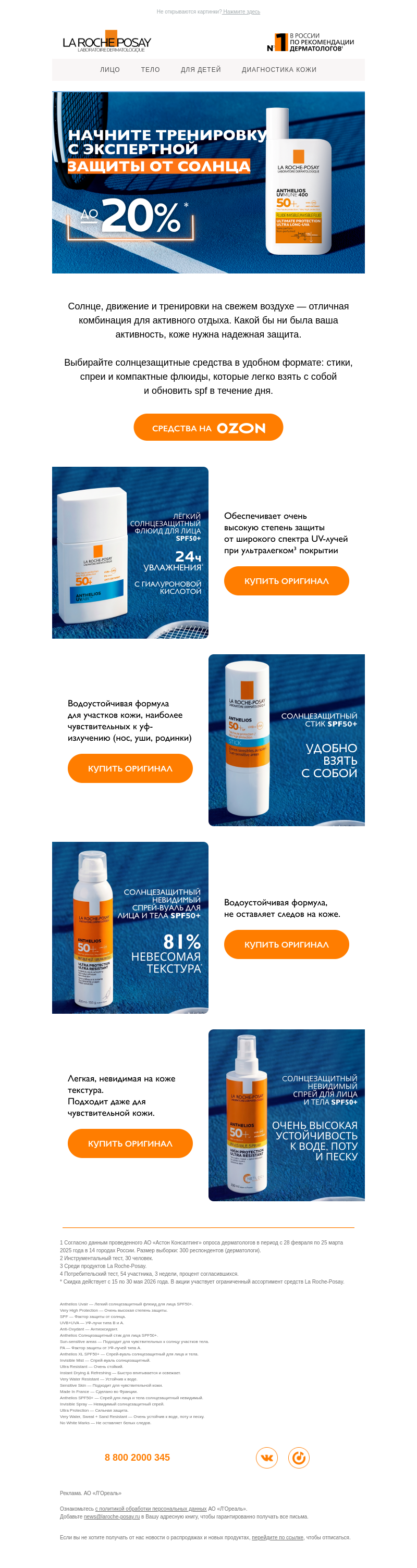 Письмо компании «La Roche-Posay» на тему «Солнце, спорт и надежная защита кожи»