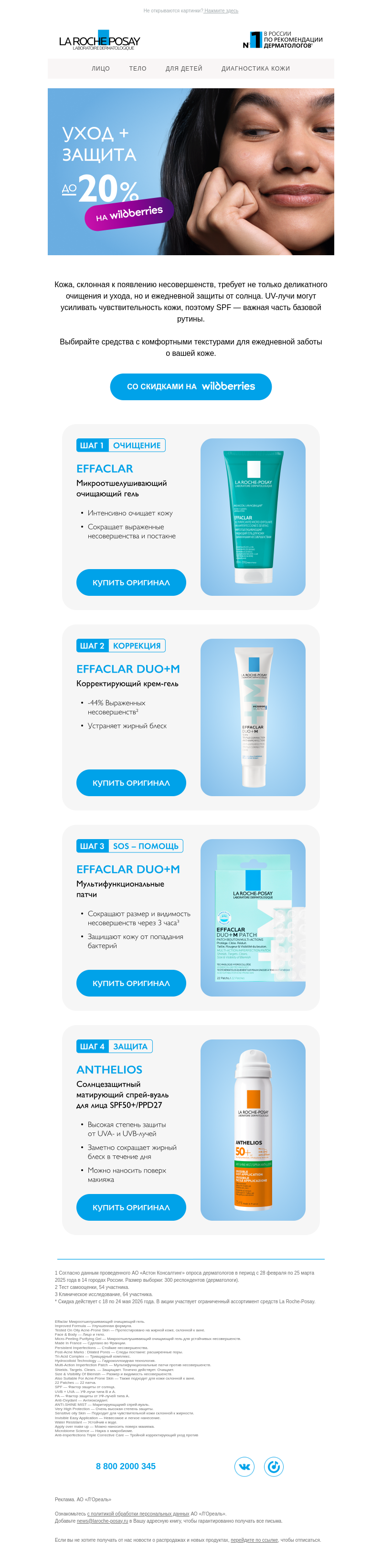 Письмо компании «La Roche-Posay» на тему «Время позаботиться о коже»