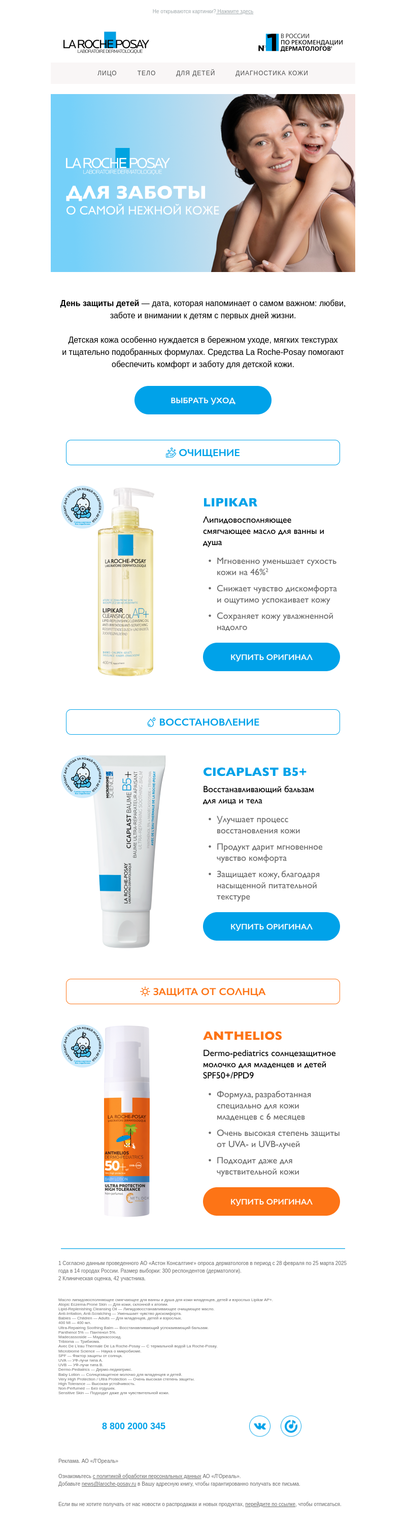 Письмо компании «La Roche-Posay» на тему «Для самых важных»