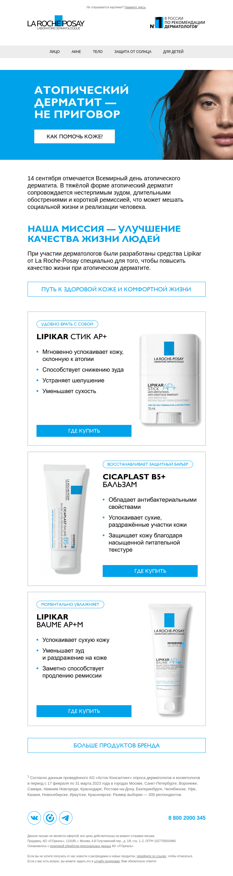 Письмо компании «La Roche-Posay» на тему «Как помочь атопичной коже?»