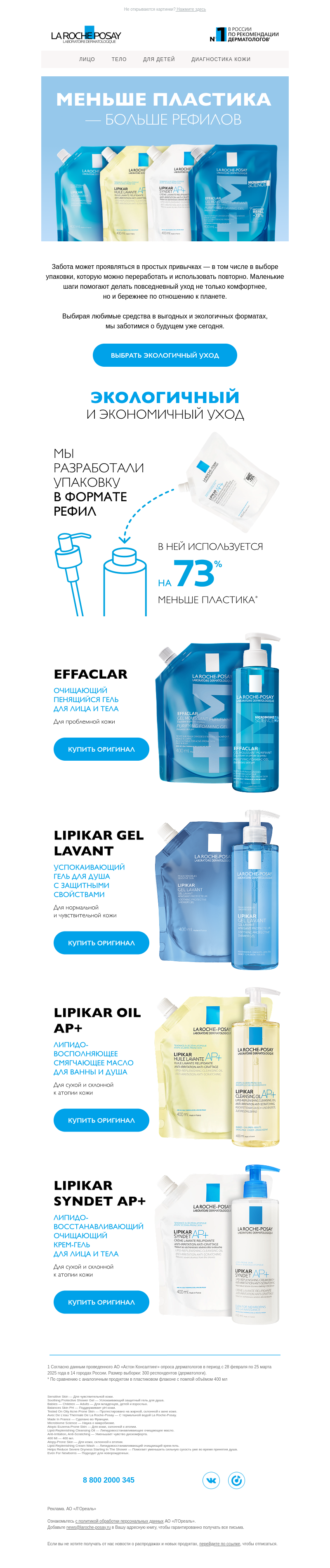Письмо компании «La Roche-Posay» на тему «Выбирайте разумно»