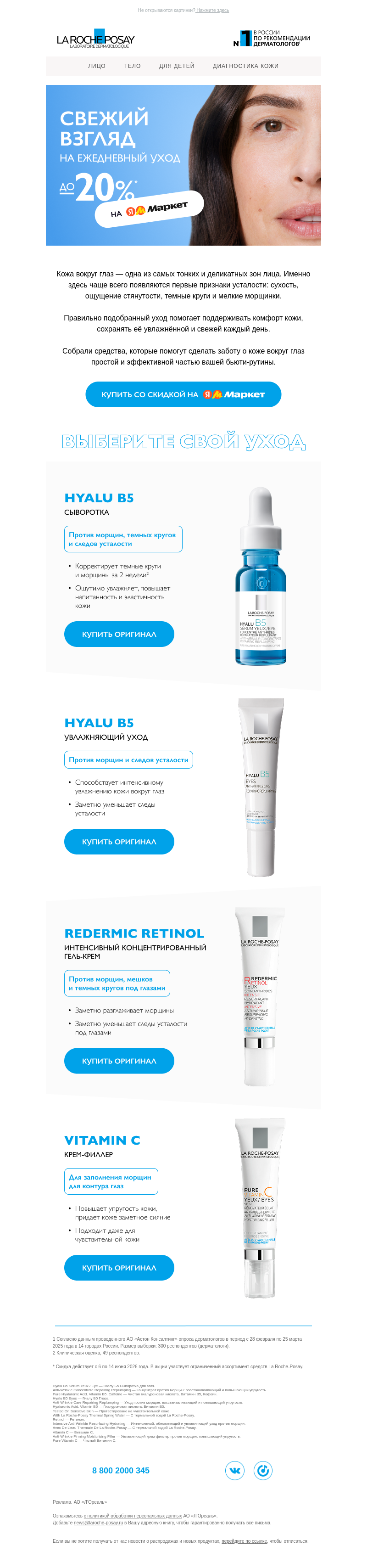 Письмо компании «La Roche-Posay» на тему «Для сияющего и отдохнувшего взгляда»