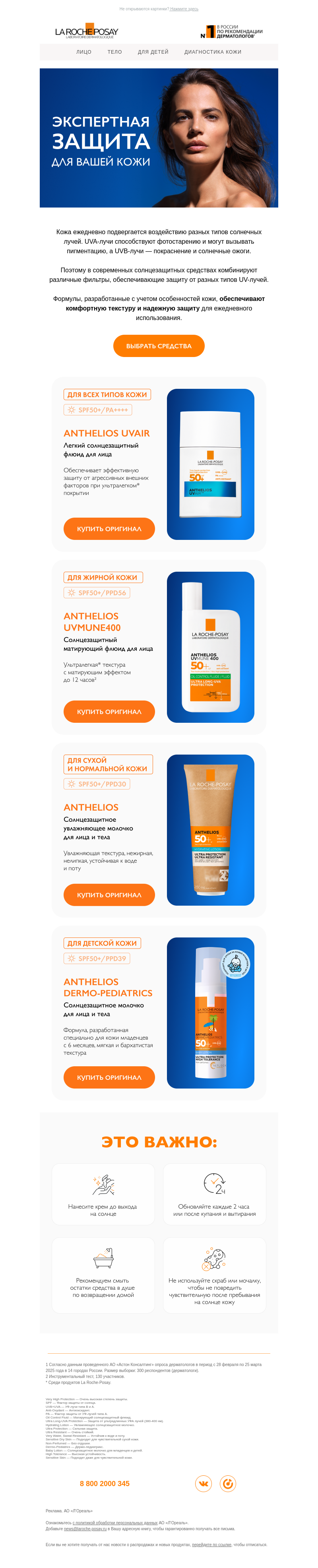 Письмо компании «La Roche-Posay» на тему «Выберите экспертную защиту»