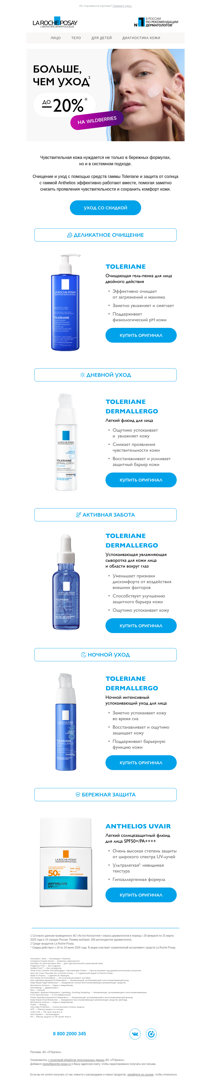 Письмо компании «La Roche-Posay» на тему «Комфорт начинается здесь»