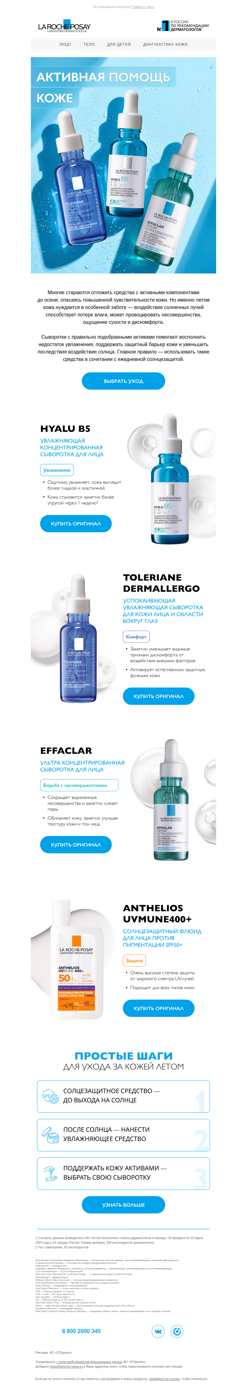 Письмо компании «La Roche-Posay» на тему «Летний уход»