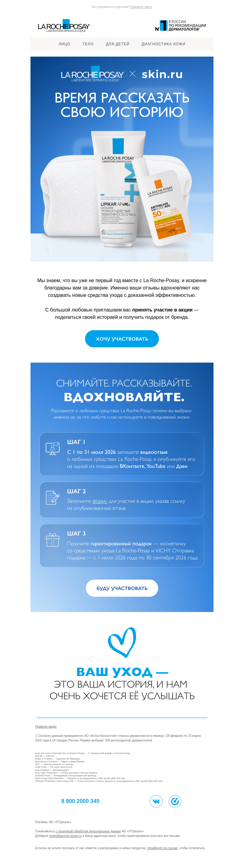 Письмо компании «La Roche-Posay» на тему «Расскажите свою историю»