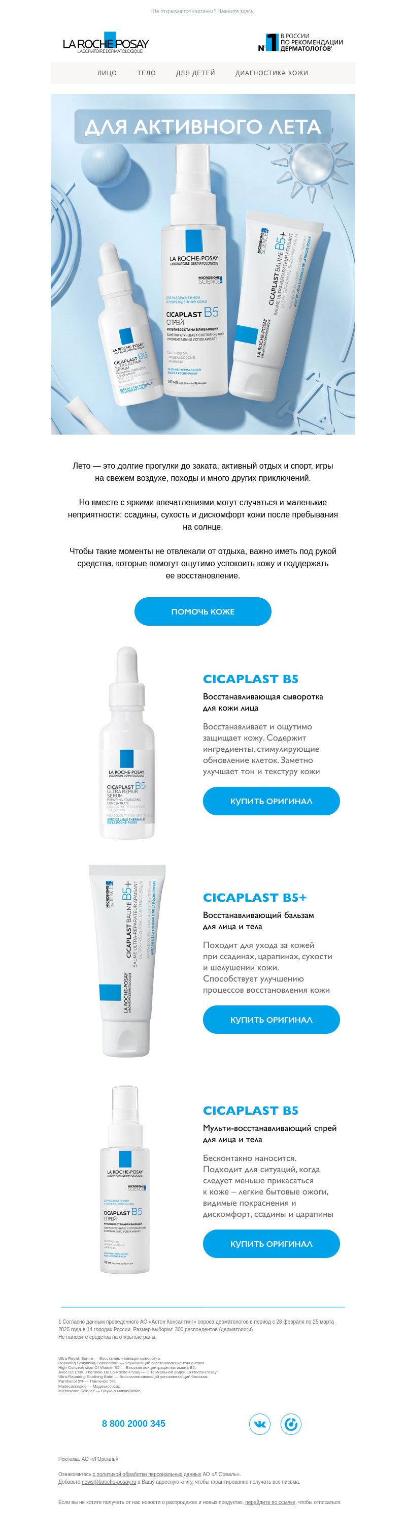 Письмо компании «La Roche-Posay» на тему «Ваши летние планы под надежной защитой»