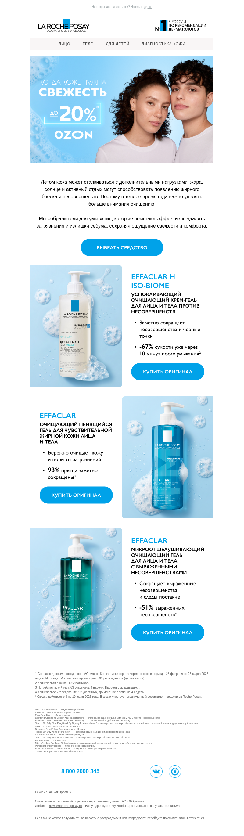 Письмо компании «La Roche-Posay» на тему «Свежесть, которая начинается с очищения»