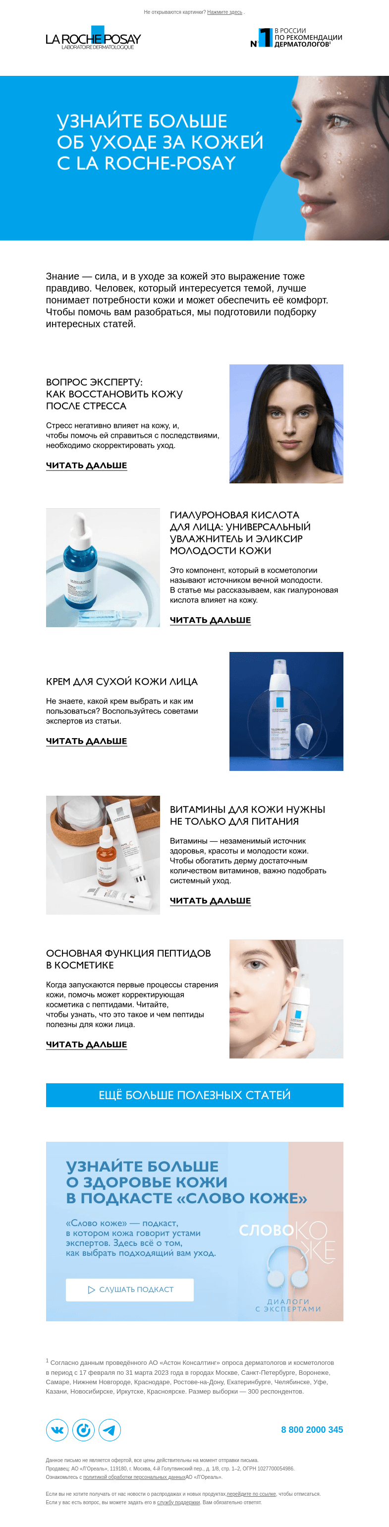 Письмо компании «La Roche-Posay» на тему «5 рекомендаций для красоты кожи»