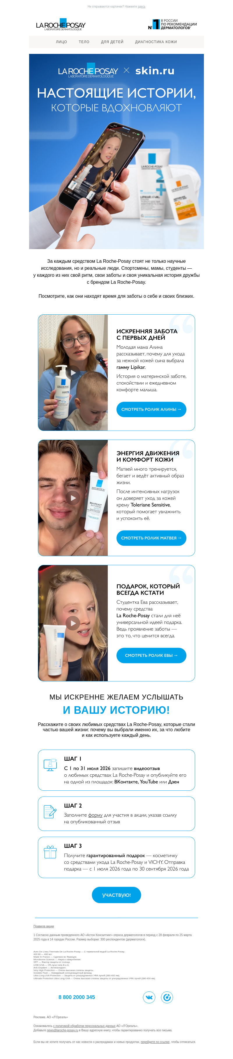 Письмо компании «La Roche-Posay» на тему «За каждым средством La Roche-Posay — реальная история»