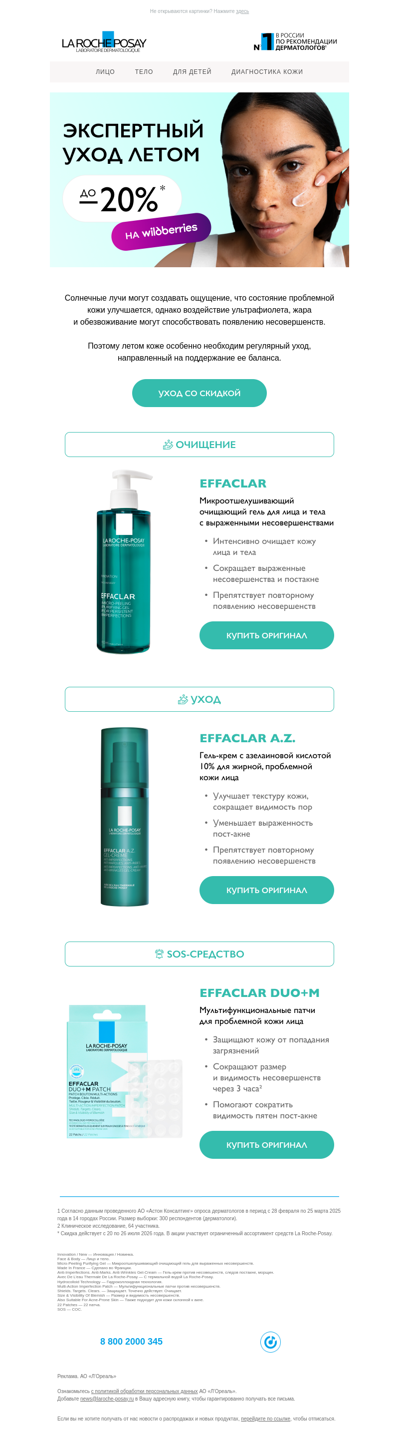 Письмо компании «La Roche-Posay» на тему «Всё необходимое для ухода за кожей летом»