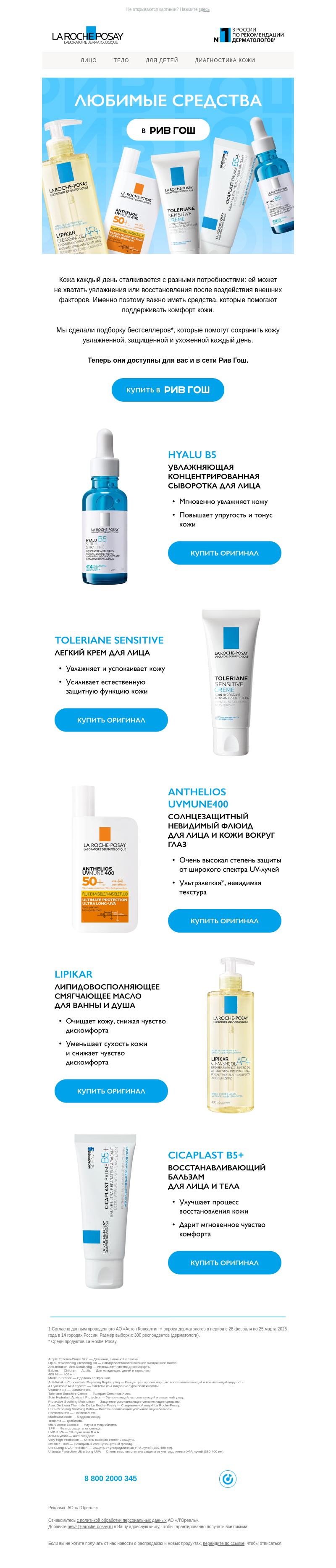 Письмо компании «La Roche-Posay» на тему «Ваши любимые средства»