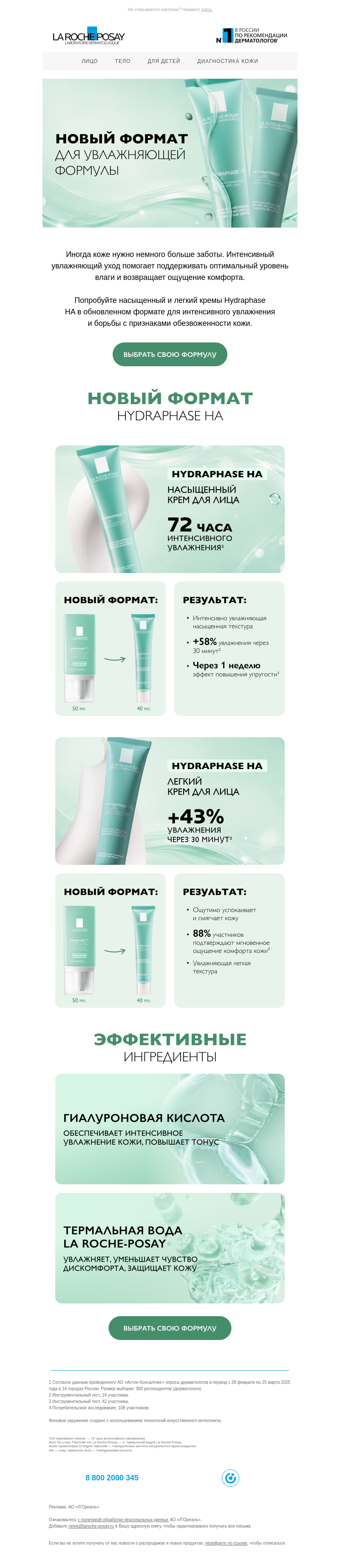 Письмо компании «La Roche-Posay» на тему «Новый формат для увлажняющей формулы»