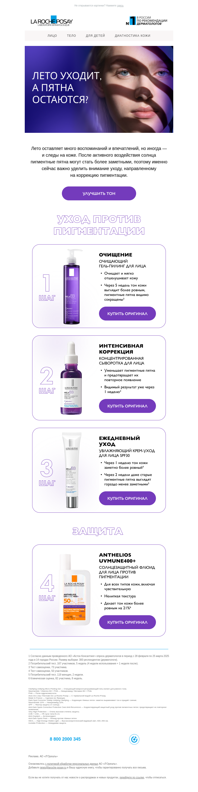 Письмо компании «La Roche-Posay» на тему «Не все следы лета хочется сохранить»