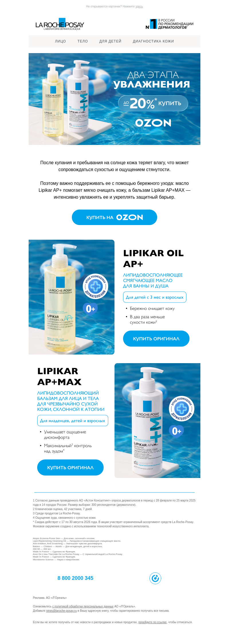 Письмо компании «La Roche-Posay» на тему «Увлажнение для комфорта кожи»
