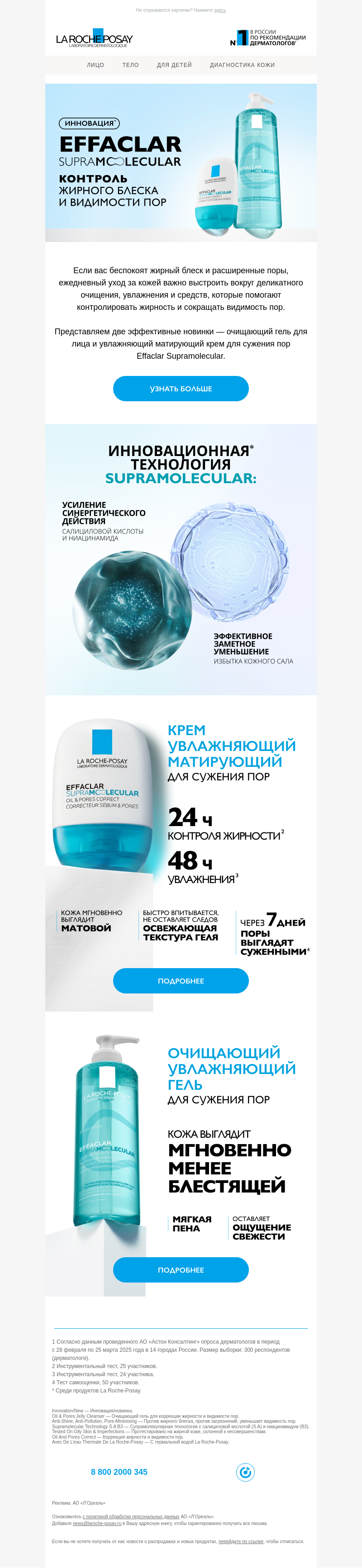 Письмо компании «La Roche-Posay» на тему «Effaclar Supramolecular»