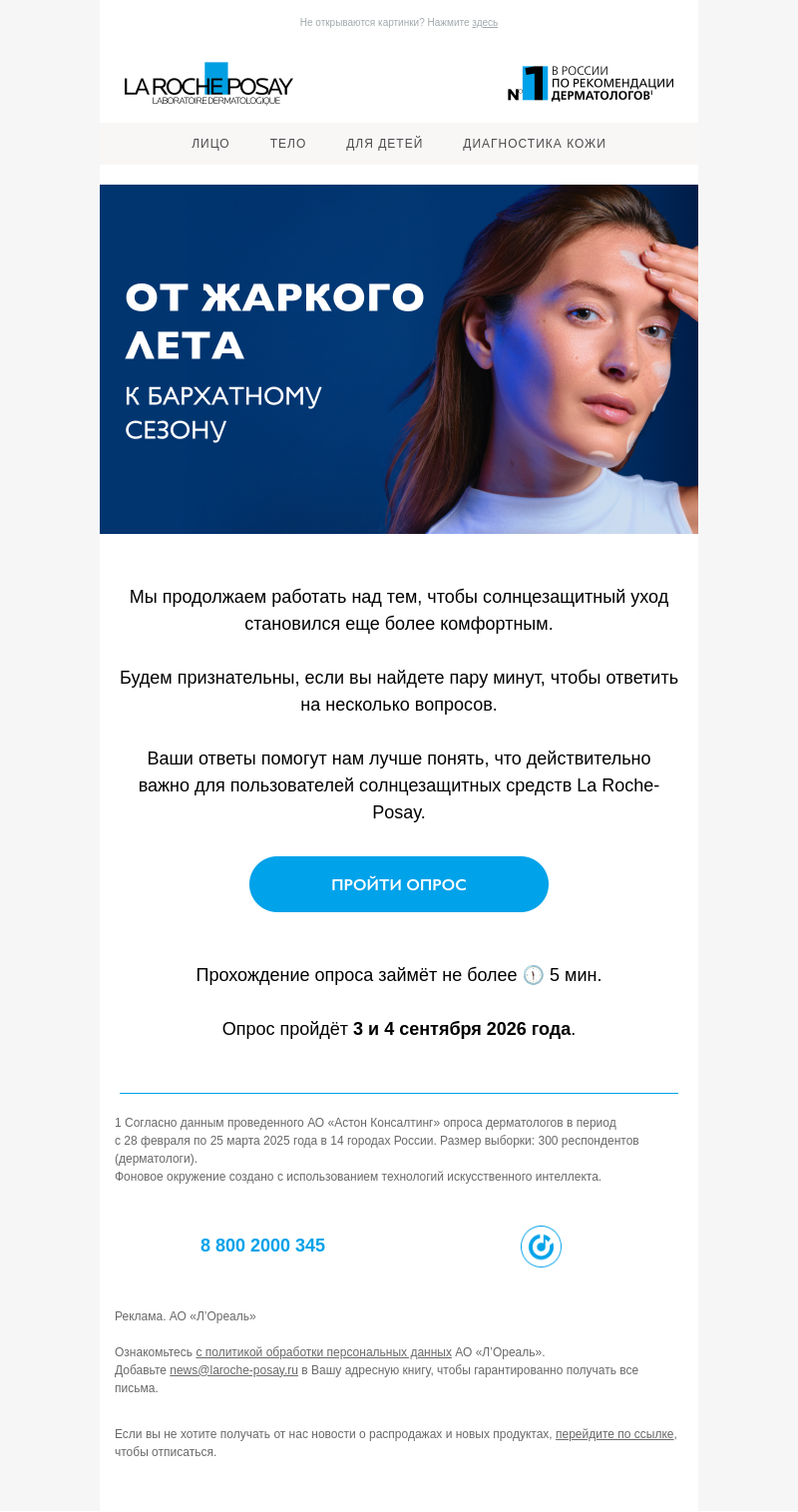 Письмо компании «La Roche-Posay» на тему «Переворачиваем календарь солнцезащитного ухода»