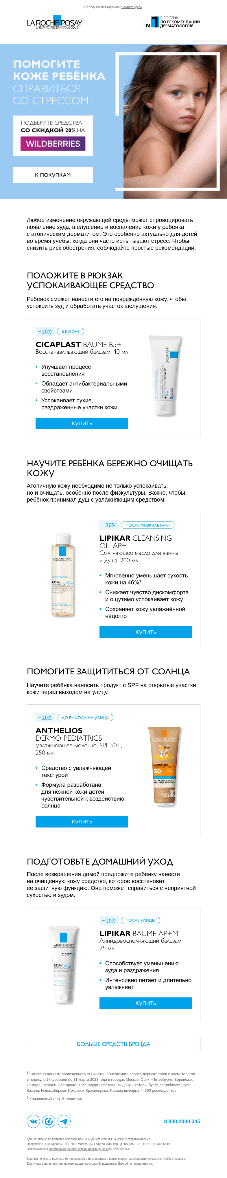Письмо компании «La Roche-Posay» на тему «–20% на средства для атопичной кожи»