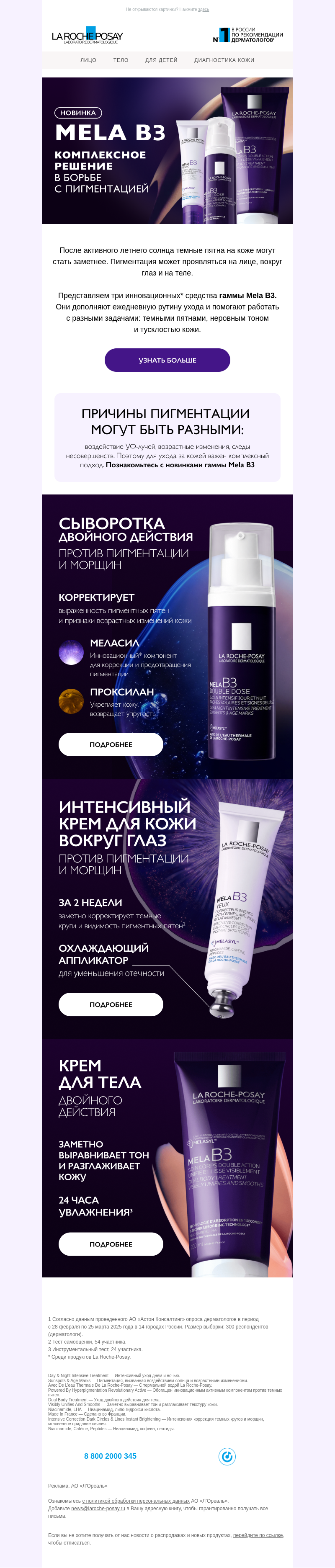 Письмо компании «La Roche-Posay» на тему «Инновации Mela B3»