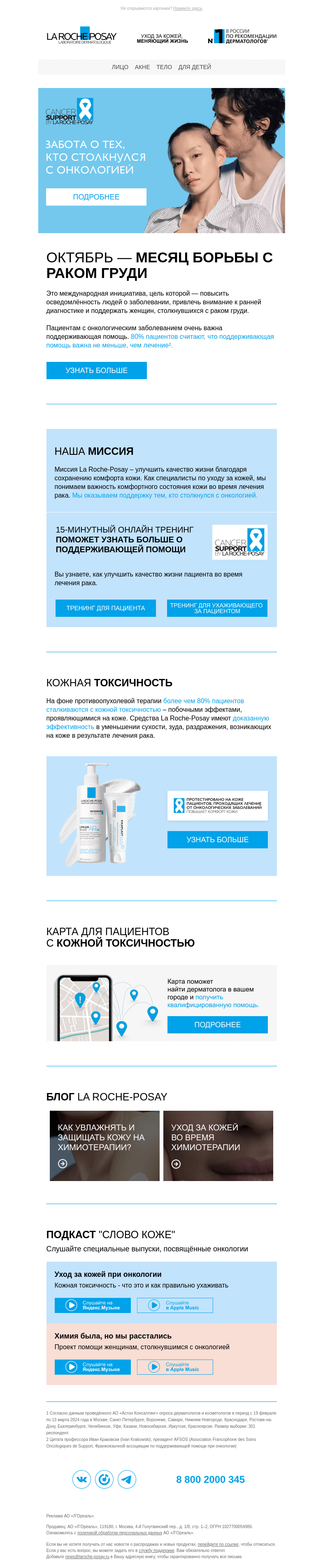 Письмо компании «La Roche-Posay» на тему «Рядом с теми, кто столкнулся с онкологией»
