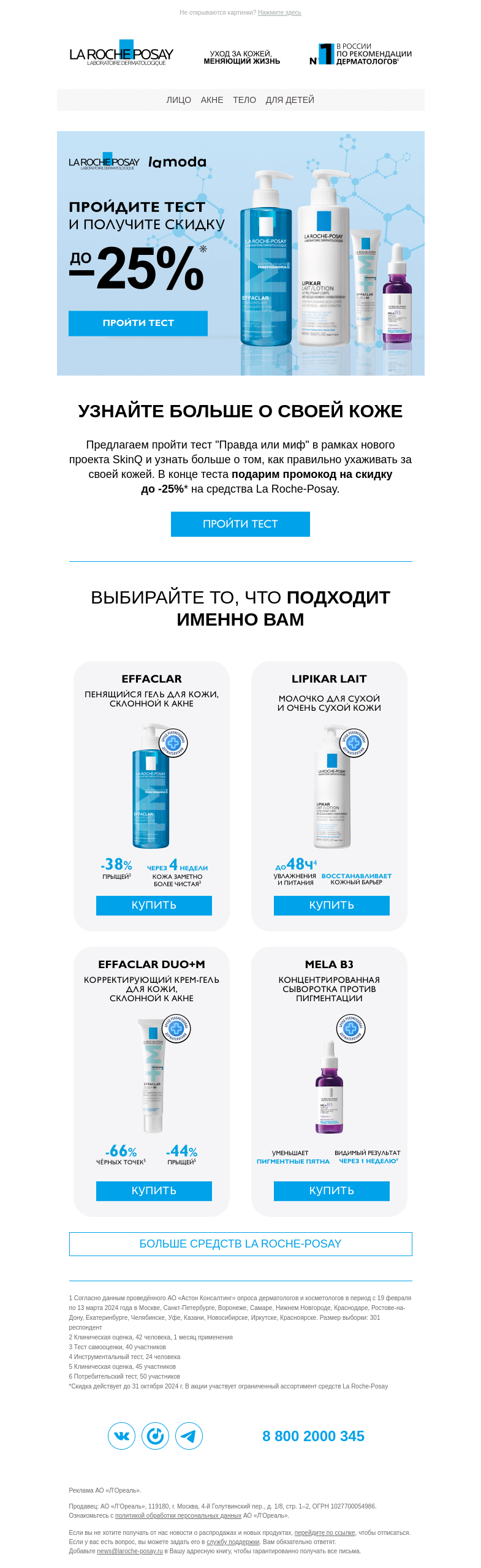 Письмо компании «La Roche-Posay» на тему «До -25% на экспертный уход за кожей»