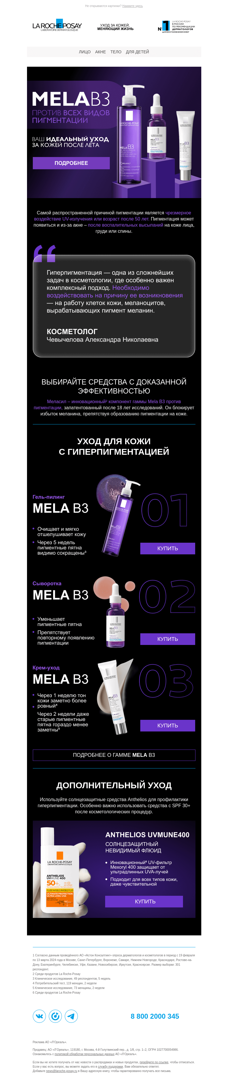 Письмо компании «La Roche-Posay» на тему «Инновации против пигментации»