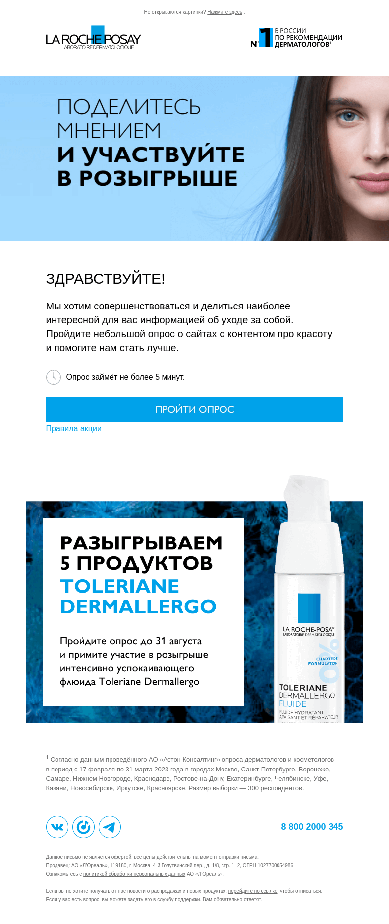 Письмо компании «La Roche-Posay» на тему «Разыгрываем увлажняющий флюид»