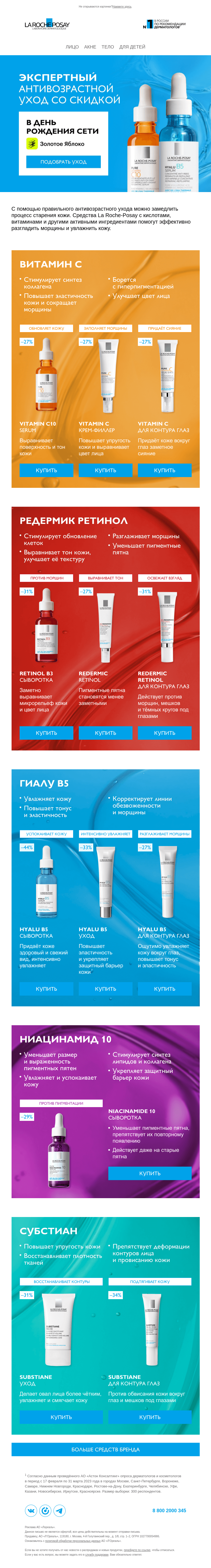 Письмо компании «La Roche-Posay» на тему «Экспертный антивозрастной уход»