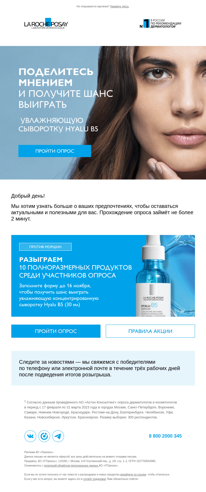 Письмо компании «La Roche-Posay» на тему «Разыгрываем Hyalu B5»