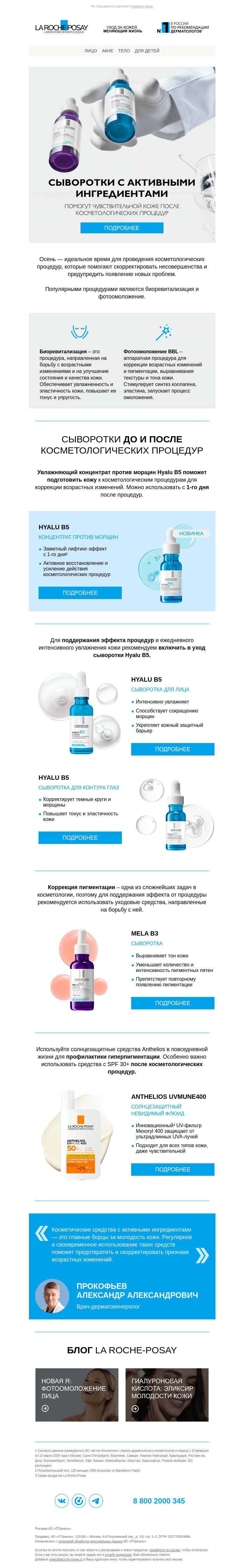 Письмо компании «La Roche-Posay» на тему «Как улучшить эффект от косметологических процедур?»