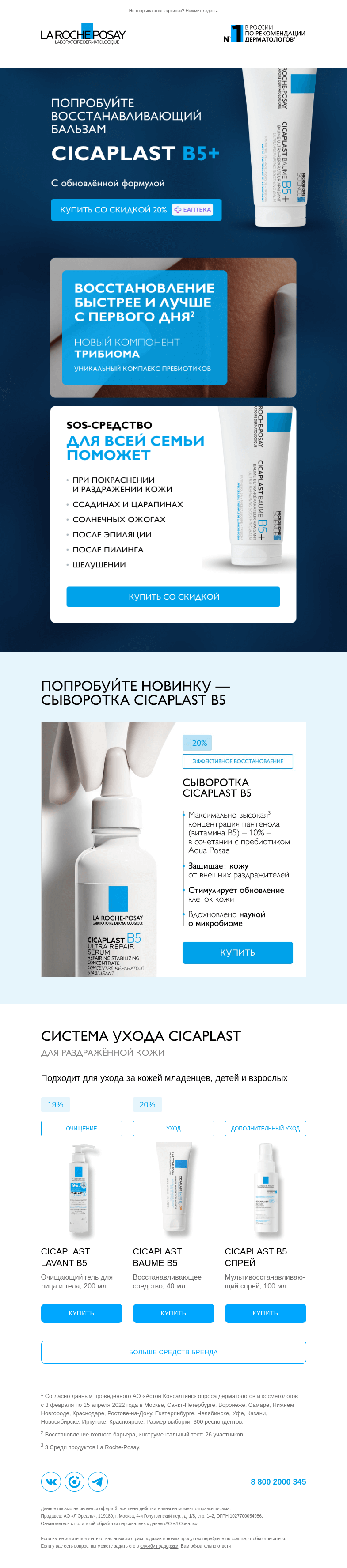 Письмо компании «La Roche-Posay» на тему «SOS-помощь для кожи»