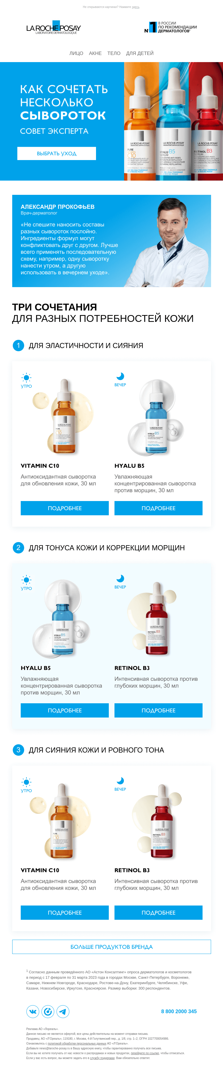 Письмо компании «La Roche-Posay» на тему «Сочетаем сыворотки грамотно»