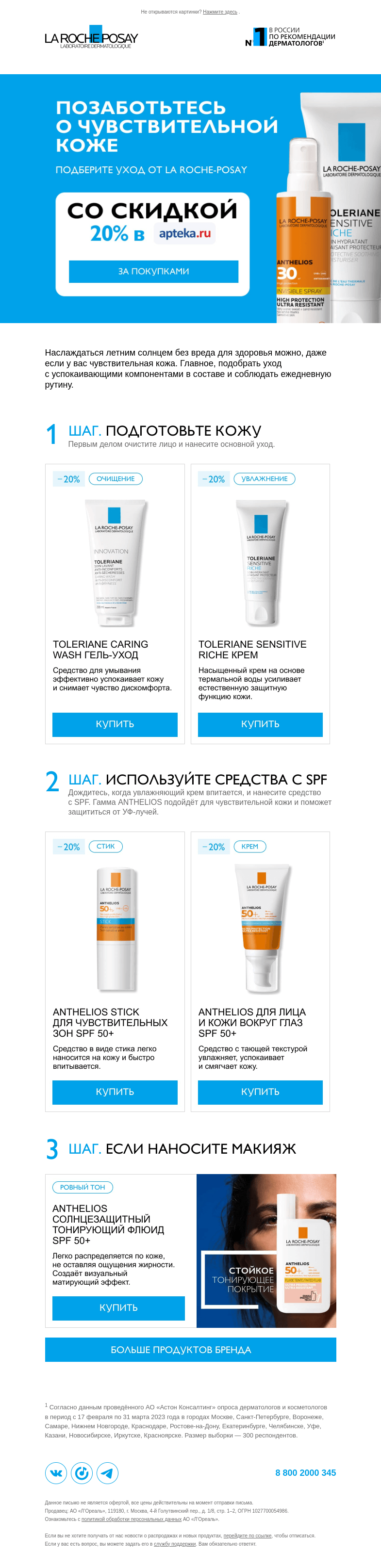 Письмо компании «La Roche-Posay» на тему «Как защитить чувствительную кожу от солнца?»