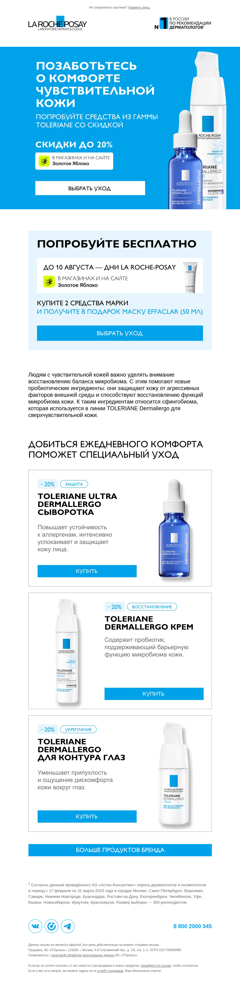 Письмо компании «La Roche-Posay» на тему «Выберите средства для чувствительной кожи»