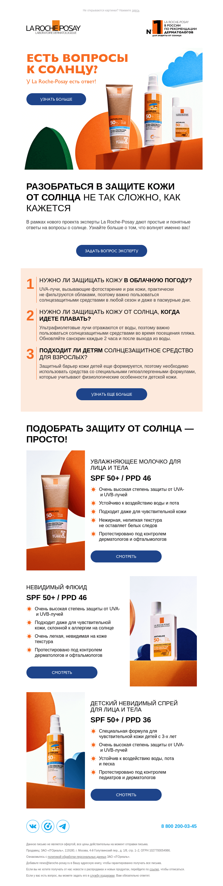 Письмо компании «La Roche-Posay» на тему «Есть вопросы к солнцу?»